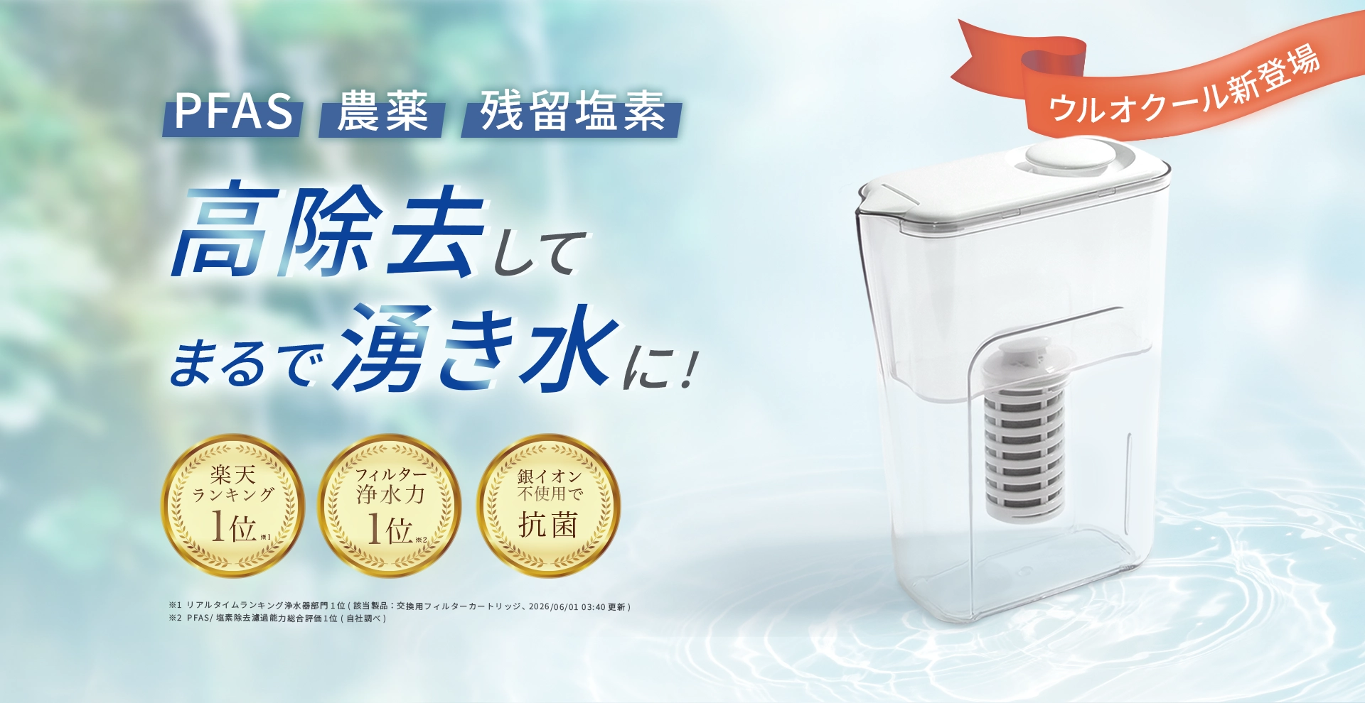 ポット型浄水器 ウルオクール - クール専用LPTOP