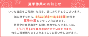 イーテック-夏季休暇のお知らせ