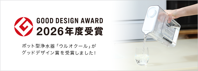 ポット型浄水器ウルオクールがグッドデザイン賞を受賞しました!